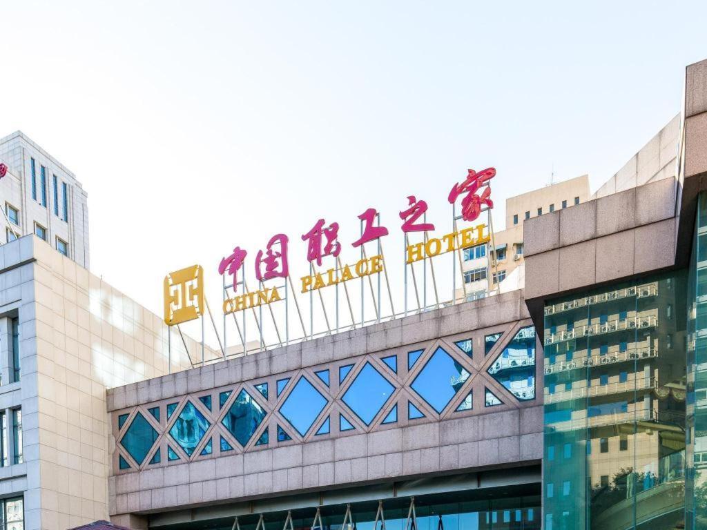 China Palace Hotel Beijing Exterior foto